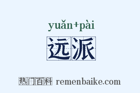 远派是什么意思的图片